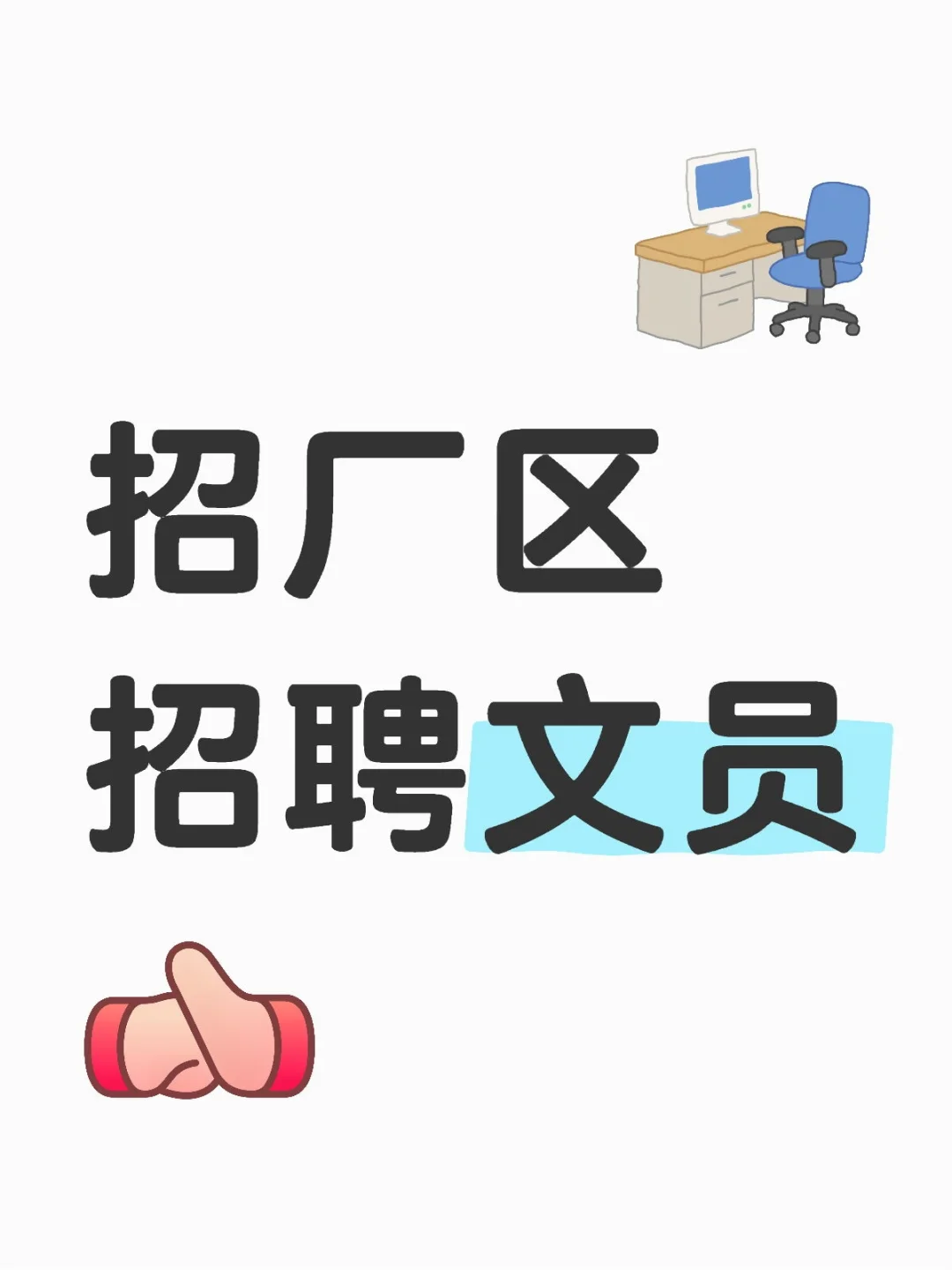 招厂区招聘文员