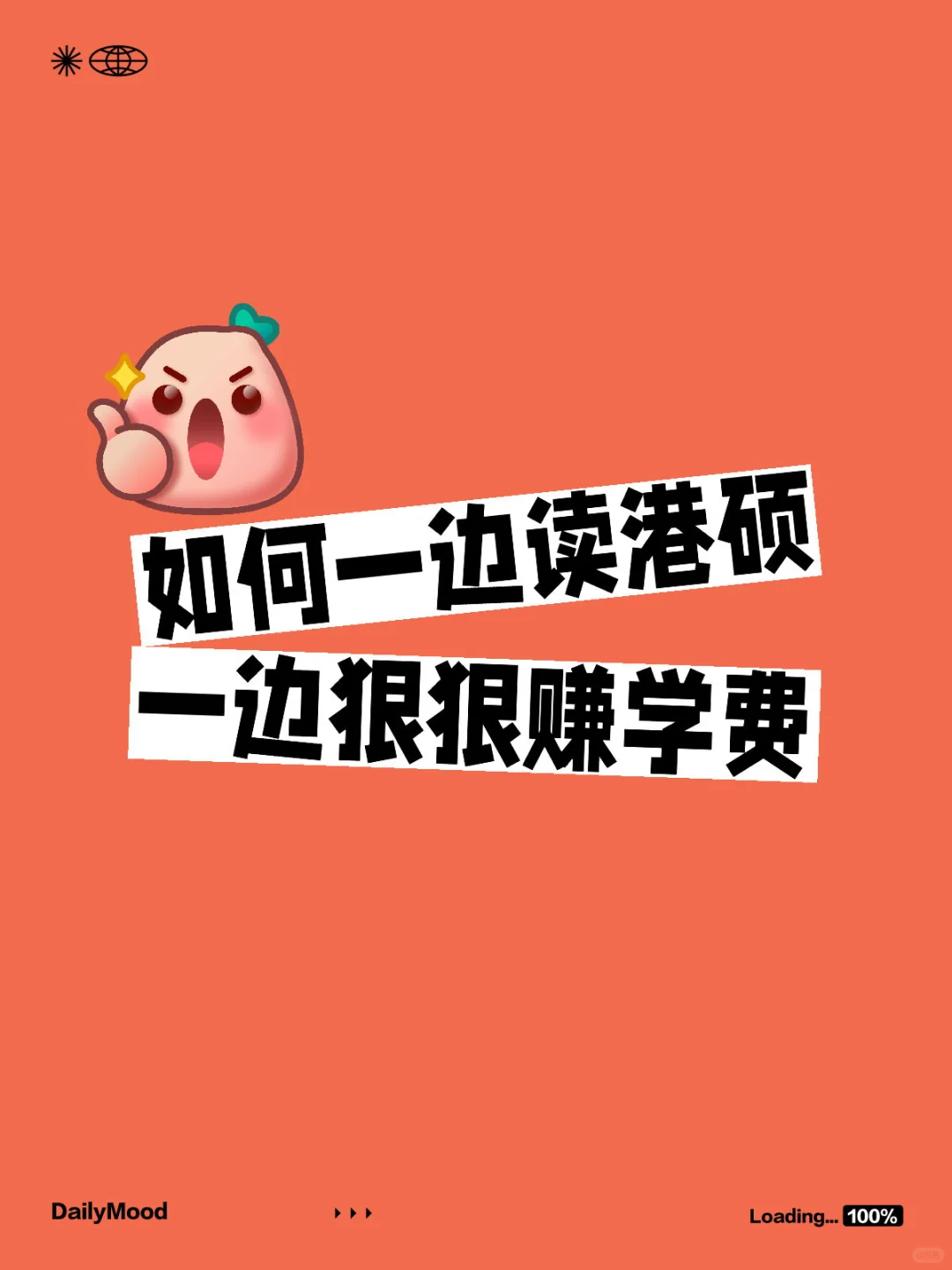 如何边读港硕边赚回学费