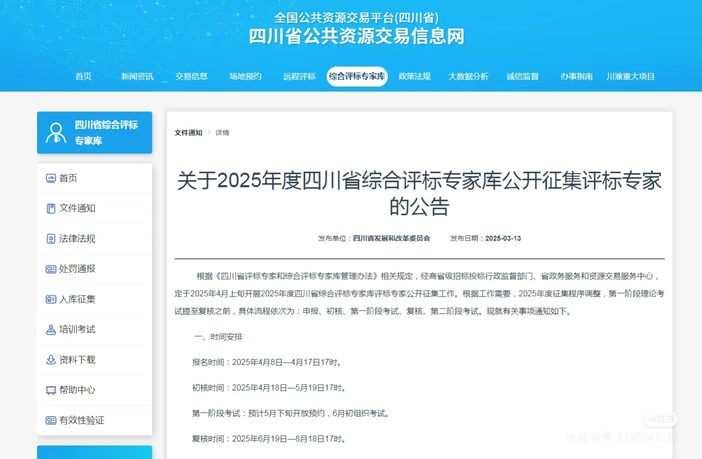 四川省综合评标专家库公开征集评标专家