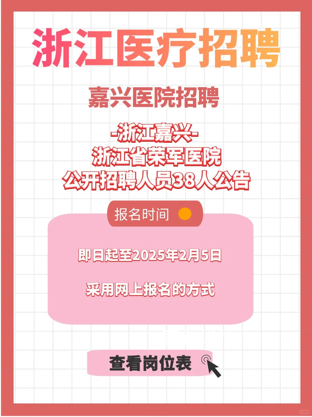2025年浙江省荣军医院公开招聘38人公告