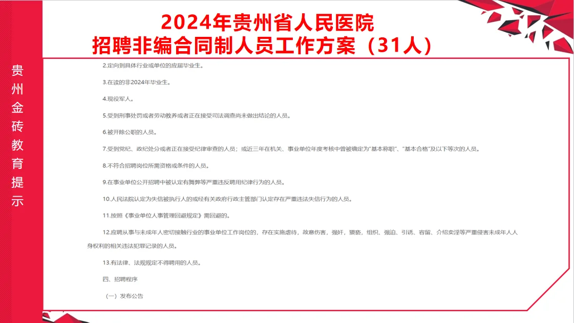2024年贵州省人民医院招聘合同制人员31人