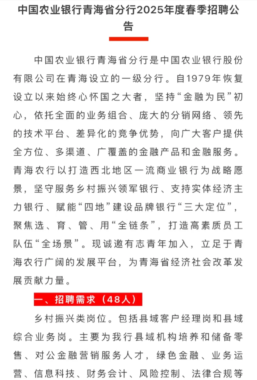 中国农业银行青海省分行2025年度春季招聘公