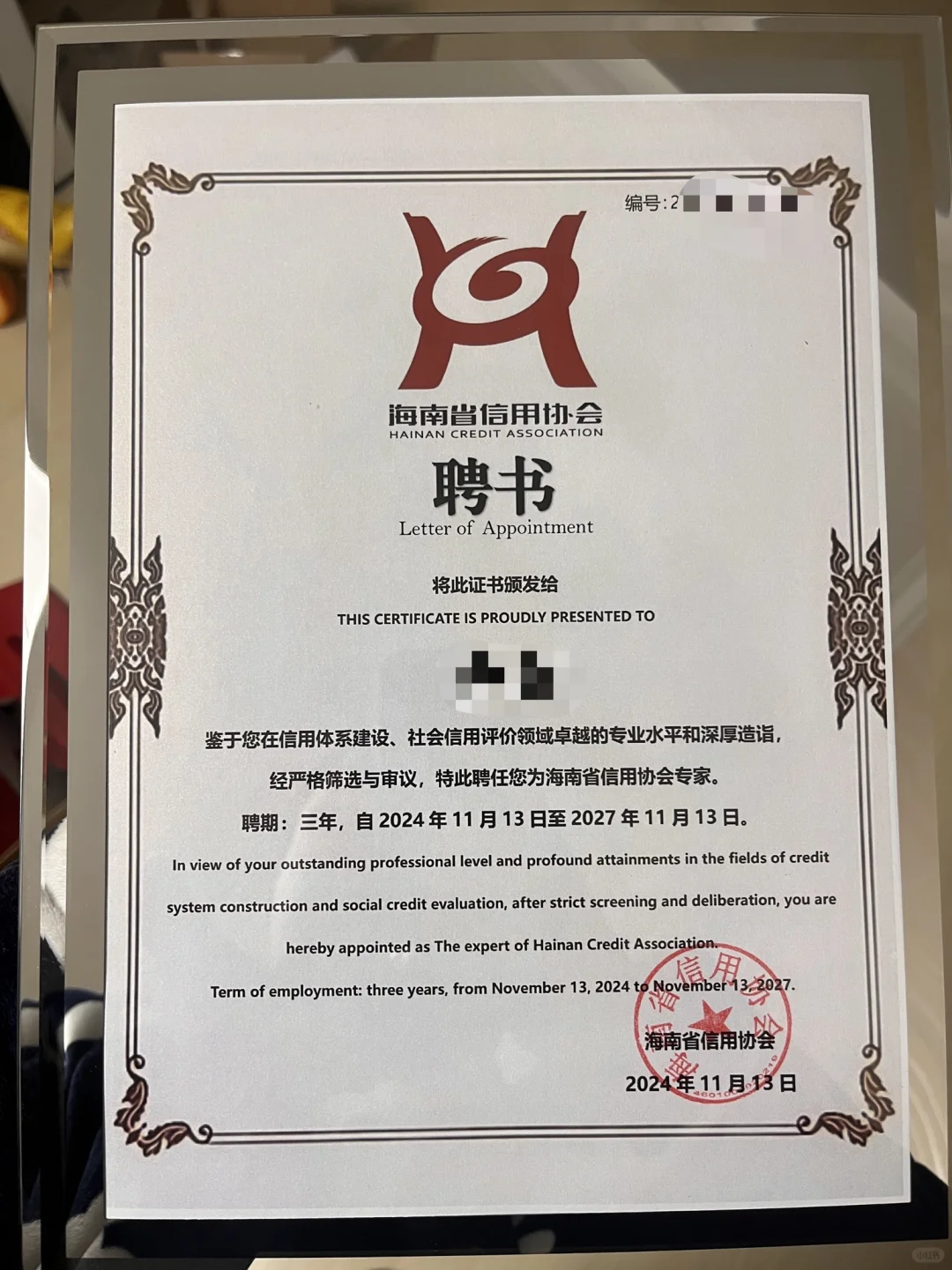 荣聘海南省信用协会智库专家