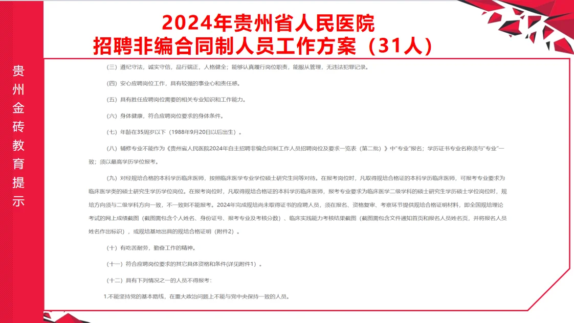 2024年贵州省人民医院招聘合同制人员31人