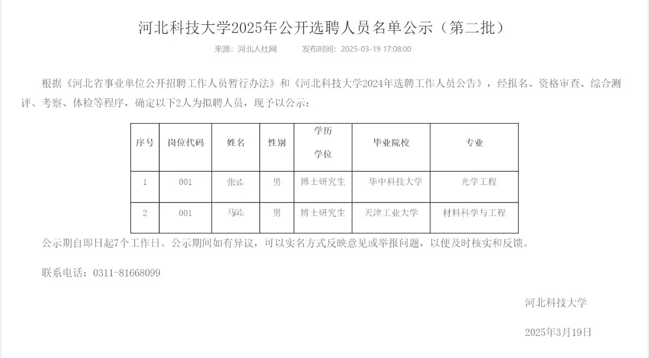 河北科技大学2025年选聘人员名单（第二批）