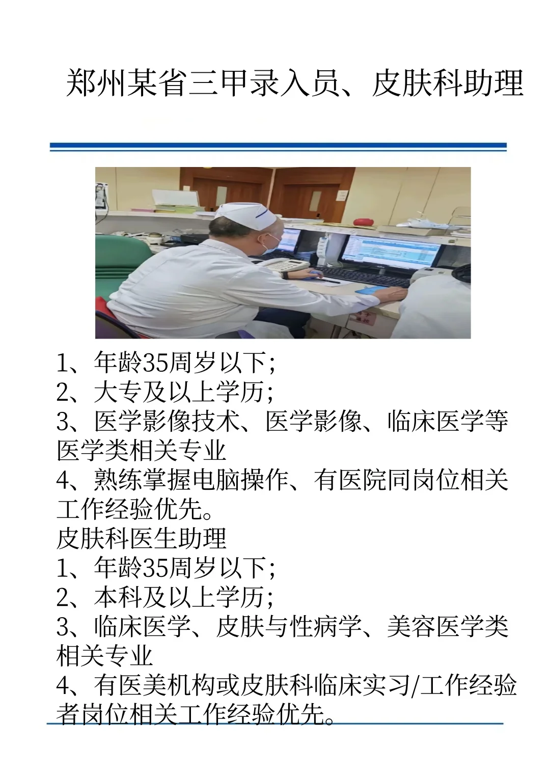 郑州某省三甲录入员、皮肤科助理有名额