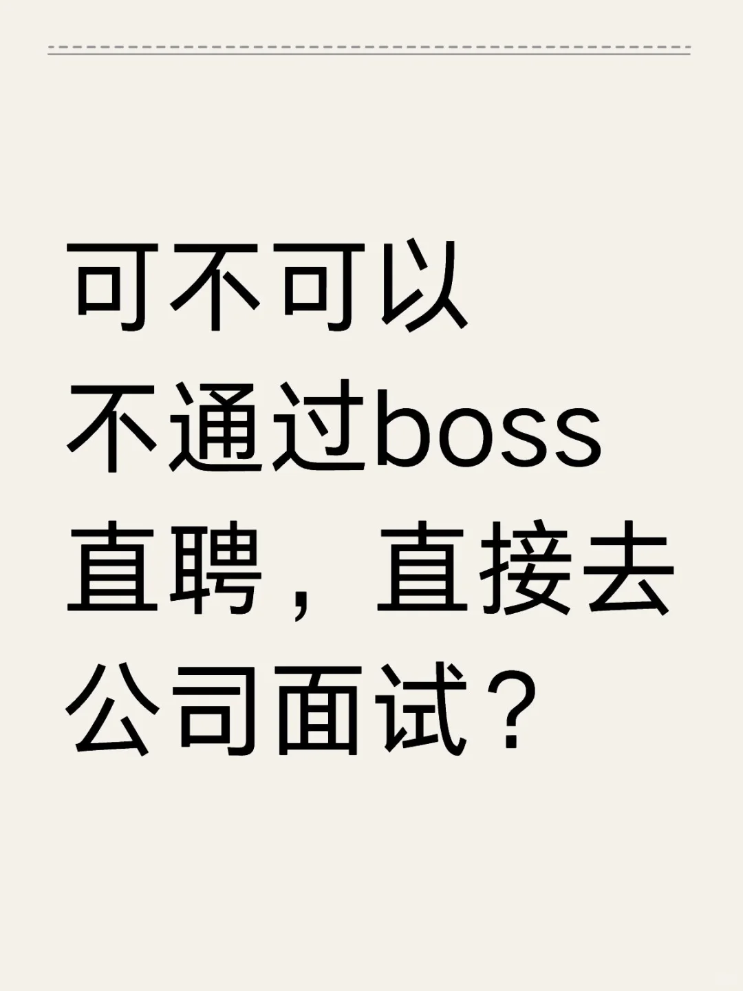 可不可以不通过boss直聘，直接去公司面试？