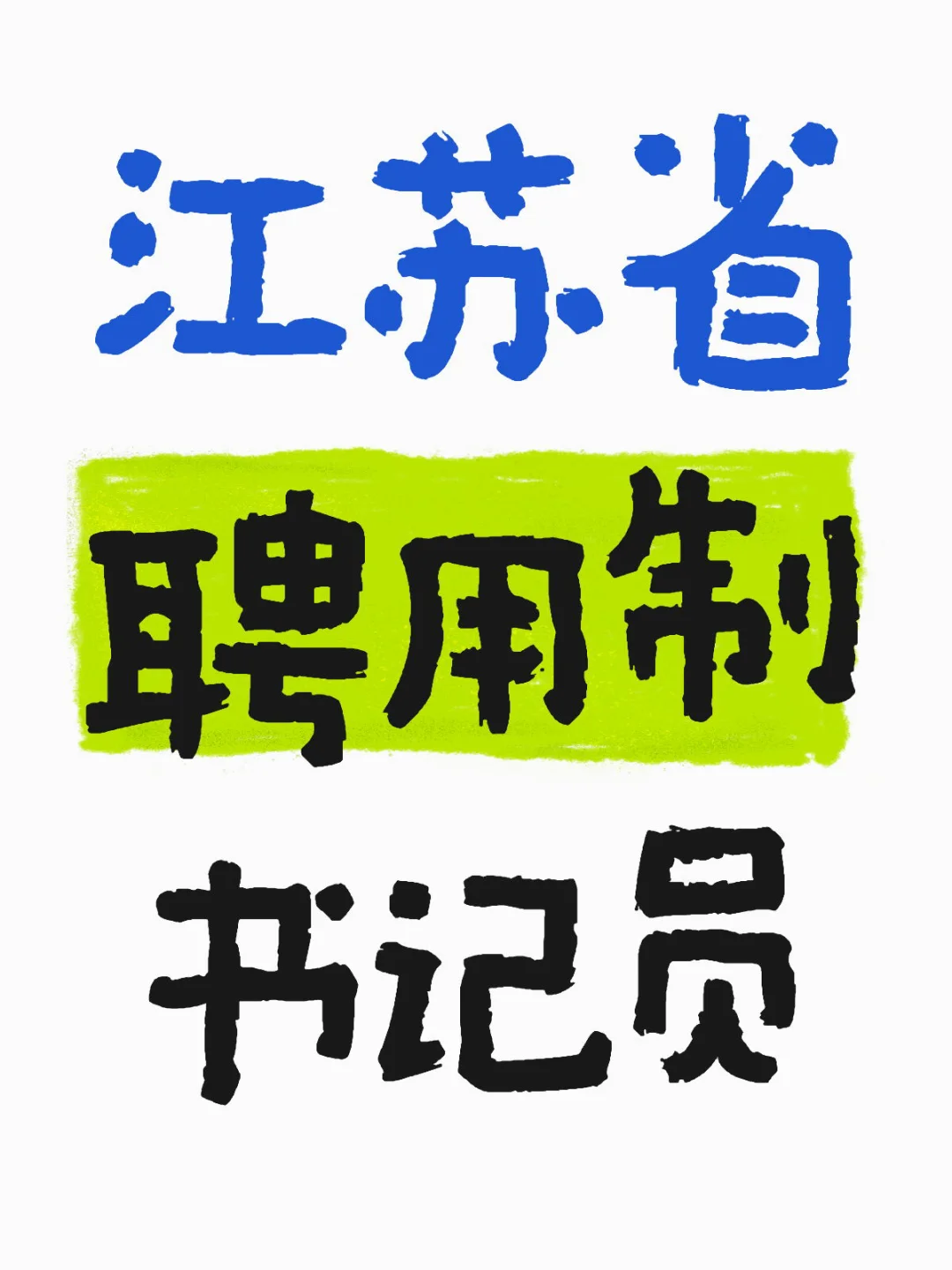 江苏省聘用制书记员