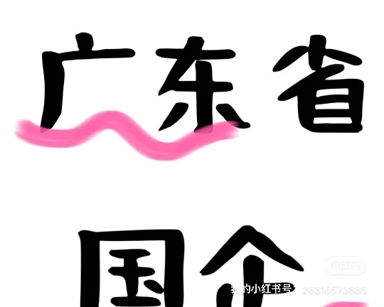 广东省国企直签、央企