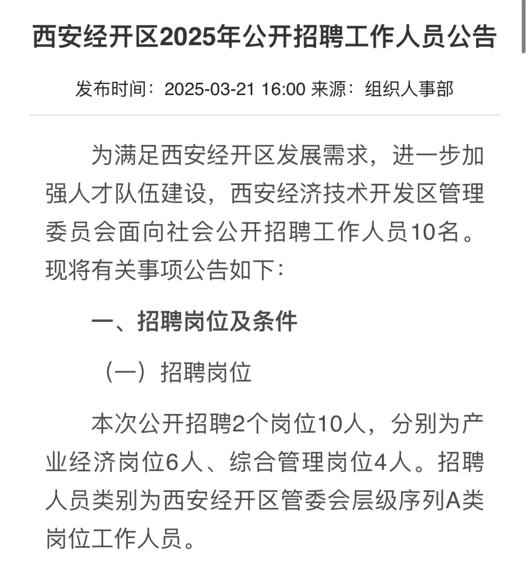 西安经开区2025年公开招聘工作人员公告