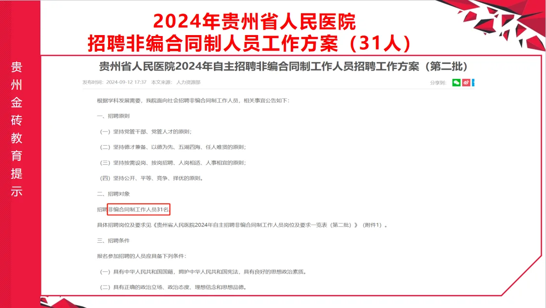 2024年贵州省人民医院招聘合同制人员31人