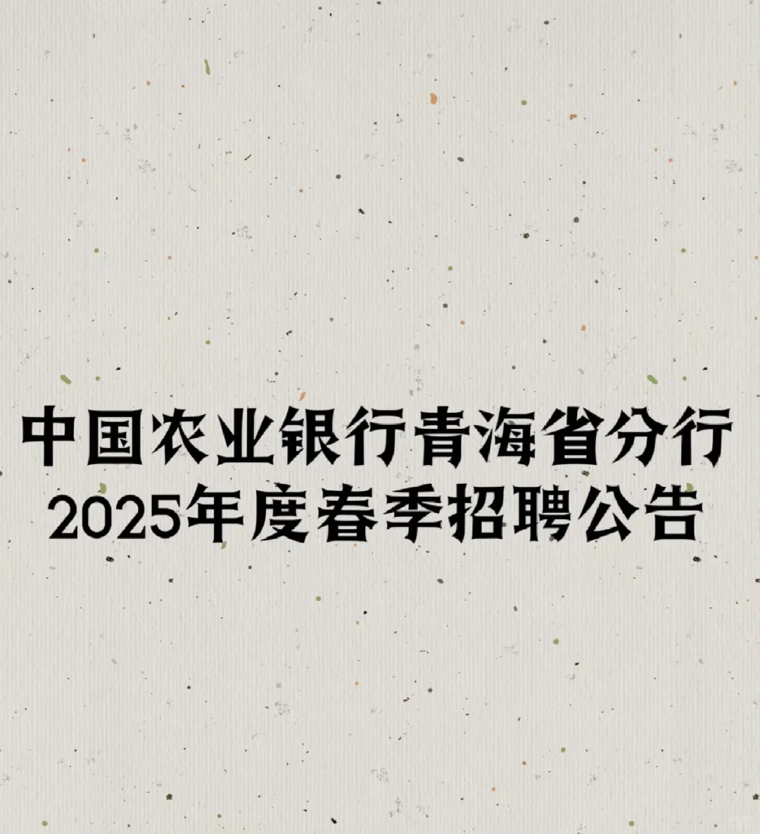 中国农业银行青海省分行2025年度春季招聘公