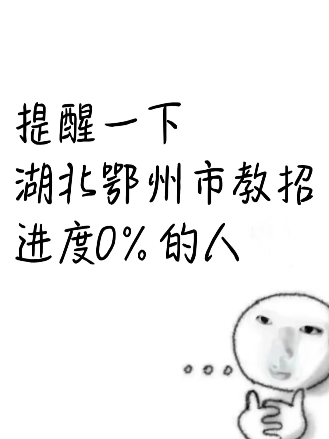 4.19湖北鄂州市教师招聘考试，冲刺15天足够