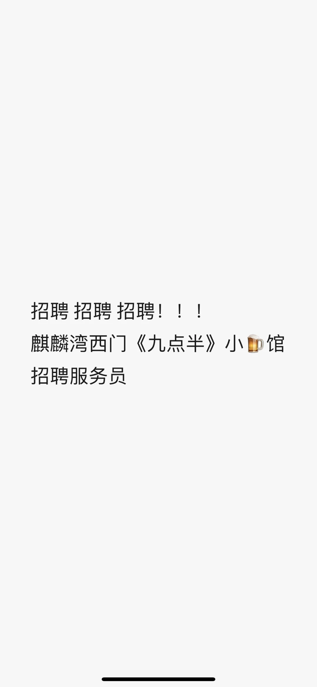 酒馆招聘服务员 老板一个人真的顶不住啦！！