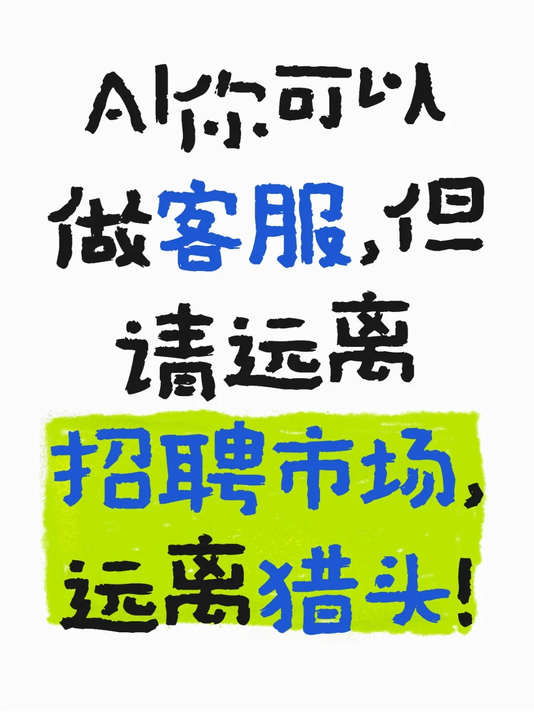 AI你可以做客服,但请远离招聘市场