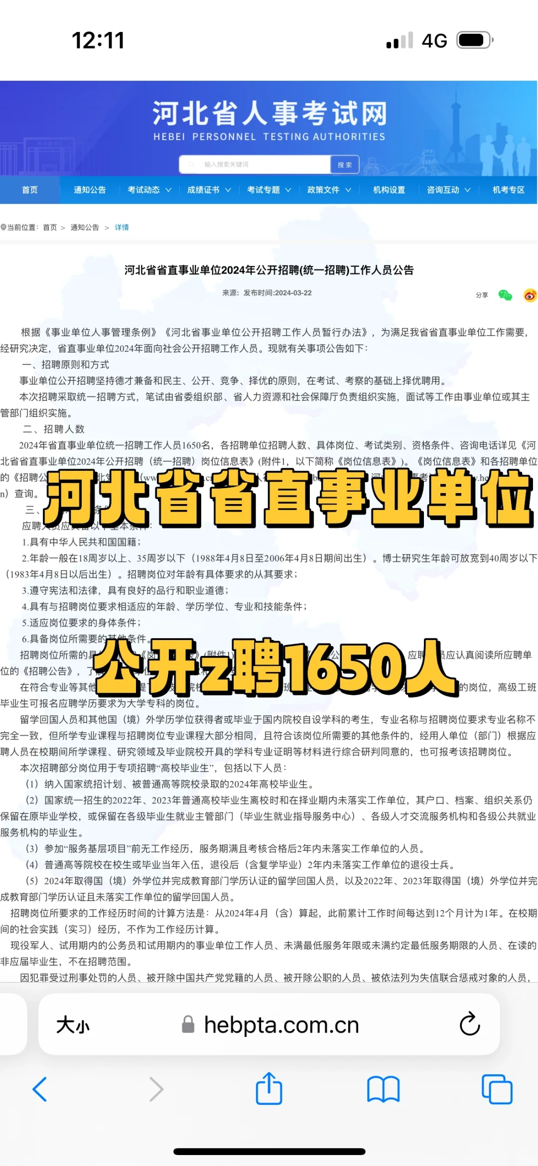 河北省直事业单位z聘1650人