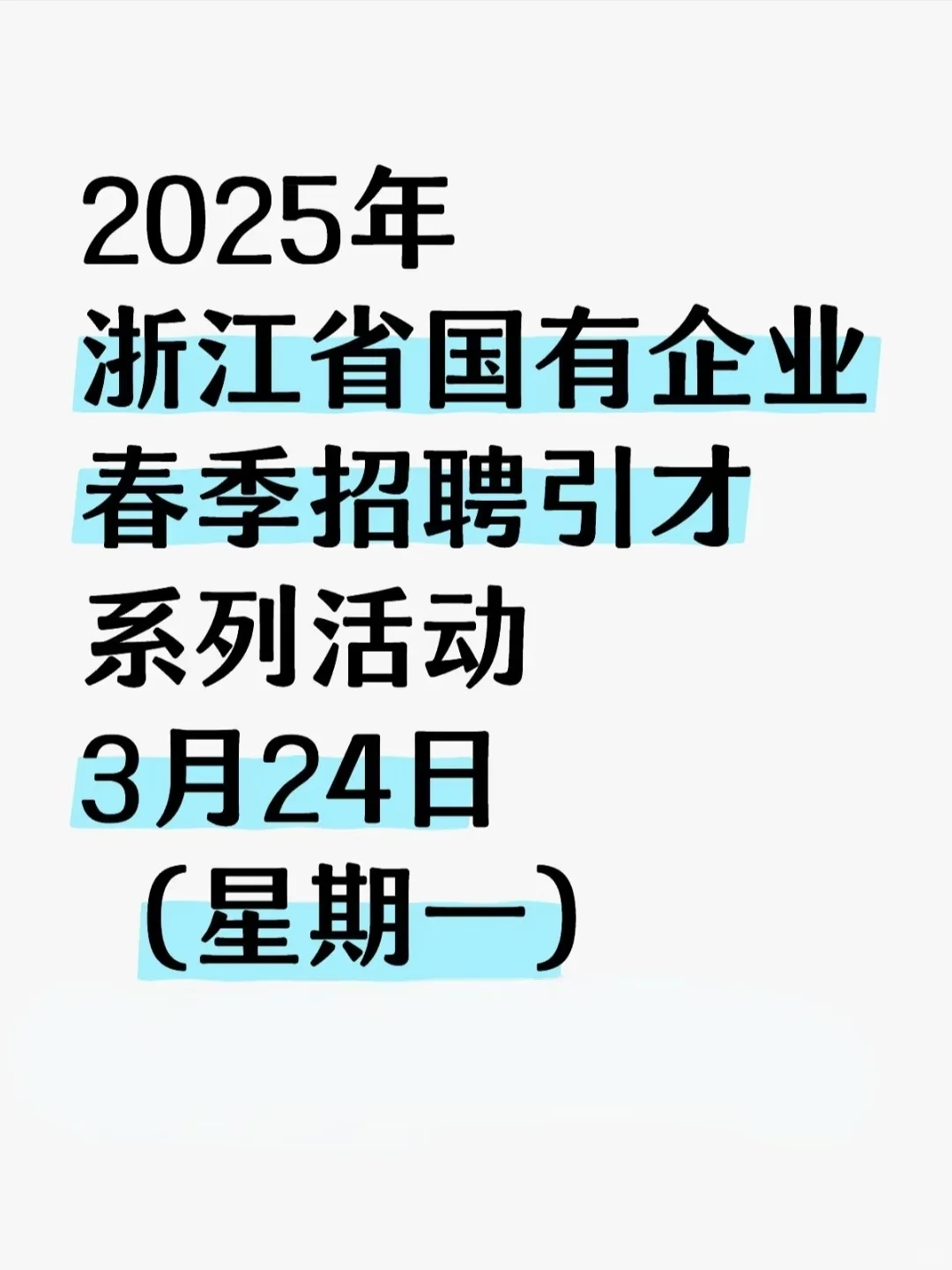 浙江国有企业春季招聘引才系列活动