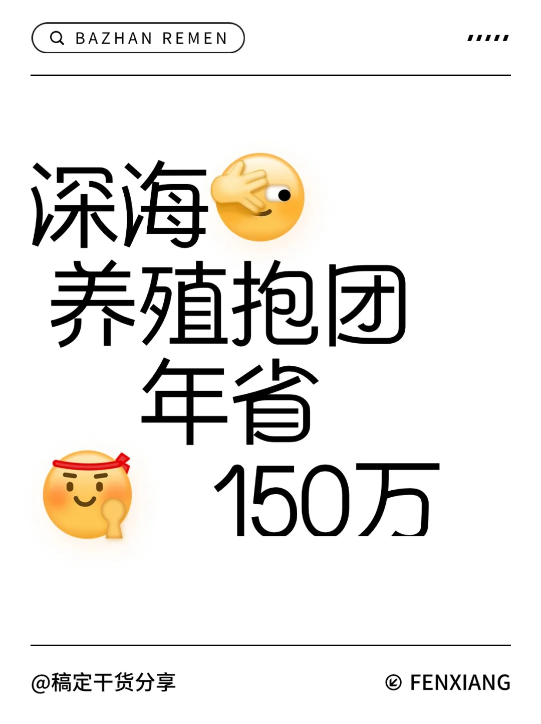 深海养殖成本分摊！年省150万攻略🌊