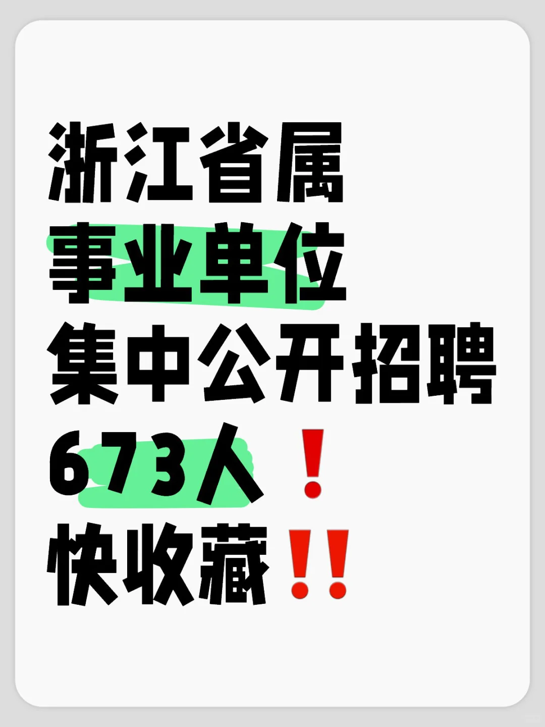 浙江官宣❗️事业单位集中公开招聘啦‼️