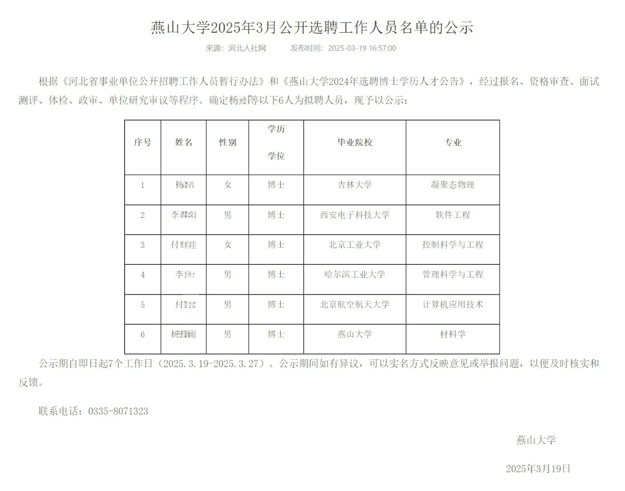 燕山大学2025年3月公开选聘工作人员名单