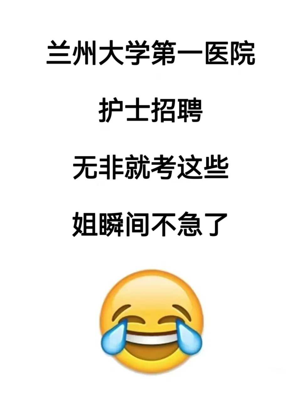 兰州大学第一医院护士招聘🔥姐瞬间不急了