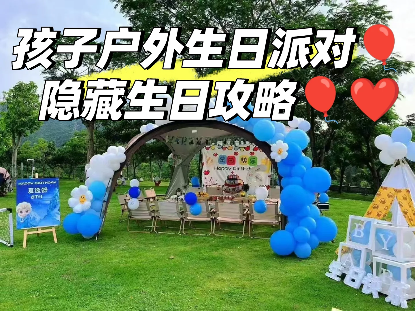 孩子生日派对 🌟隐藏派对攻略曝光！🎈