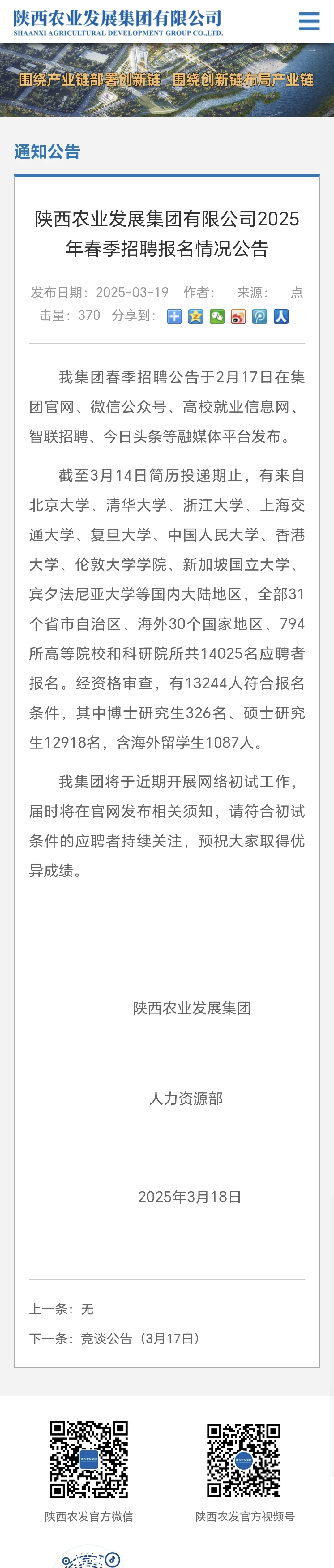 陕西农发首次招聘，1.4万名硕博报名