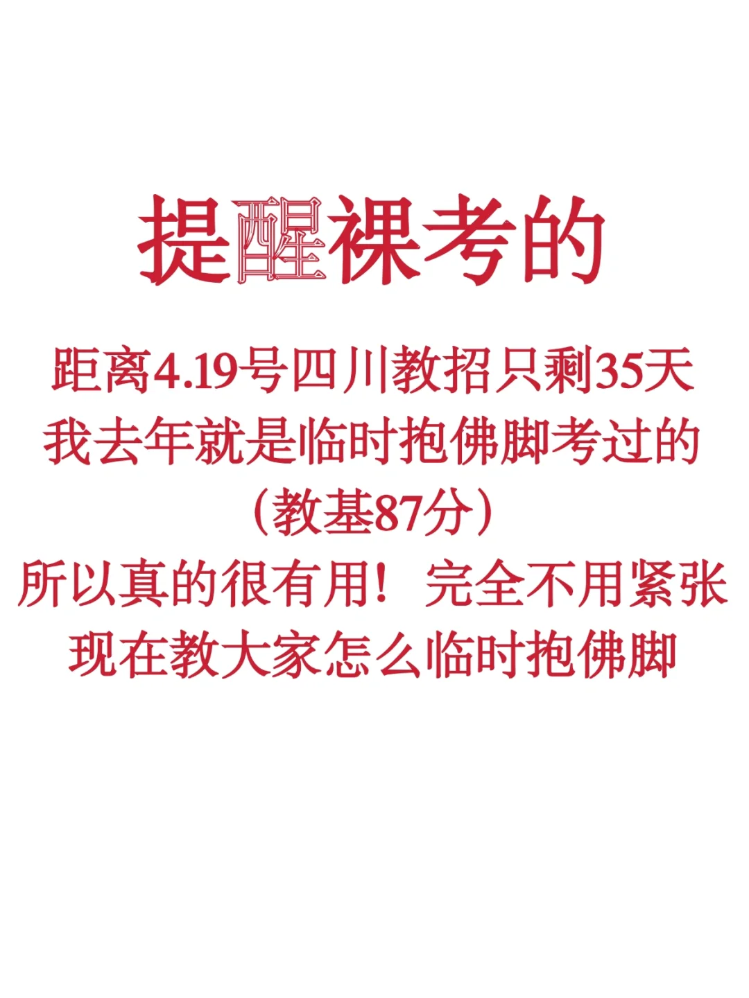 4.19四川教师招聘，从3.16少走弯路……🤣