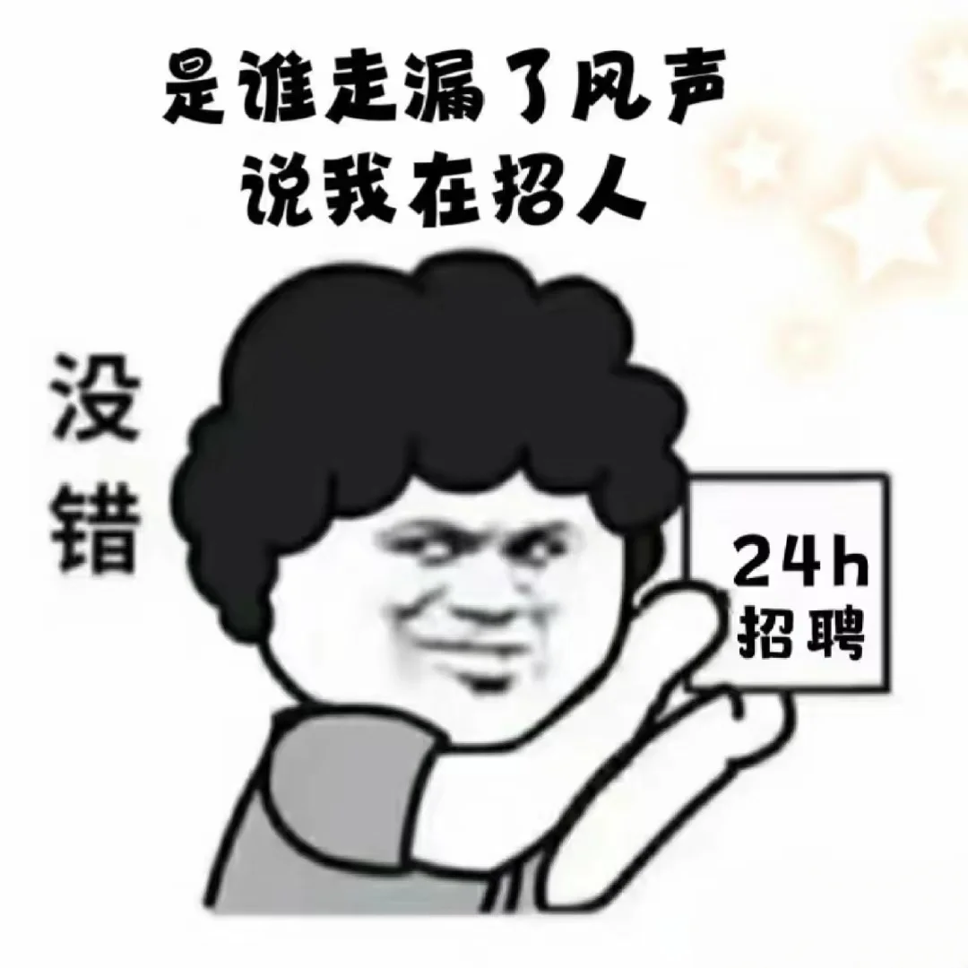 没错，是我在招聘呀