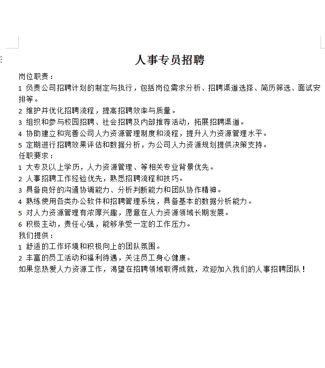 你的梦想职业在等你！人事专员，期待你