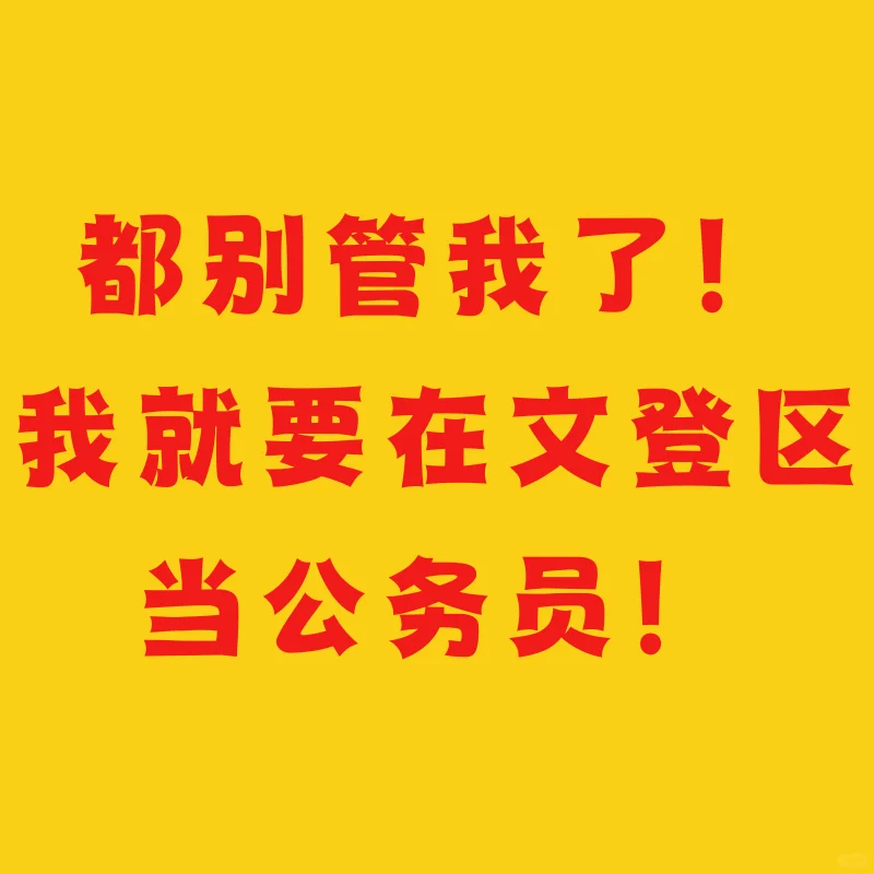 不是！文登区你不缺人的嘛？🤔