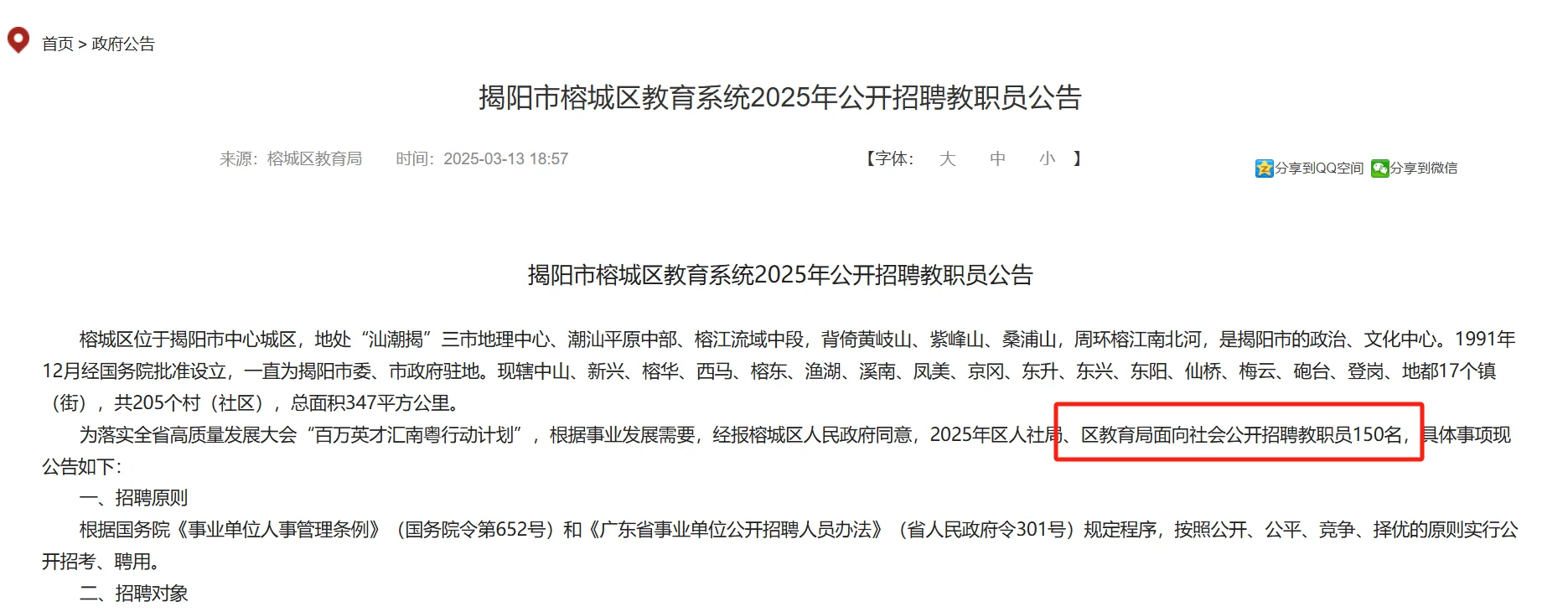编制❗揭阳市教务系统招聘教职员150人