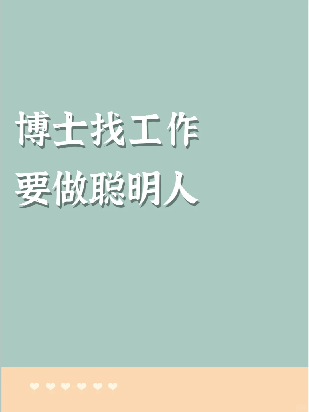 博士找工作要做聪明人