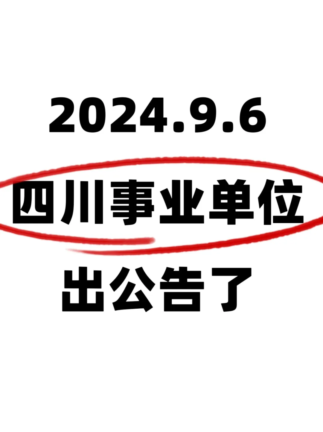 四川省直属事业单位公开佋聘