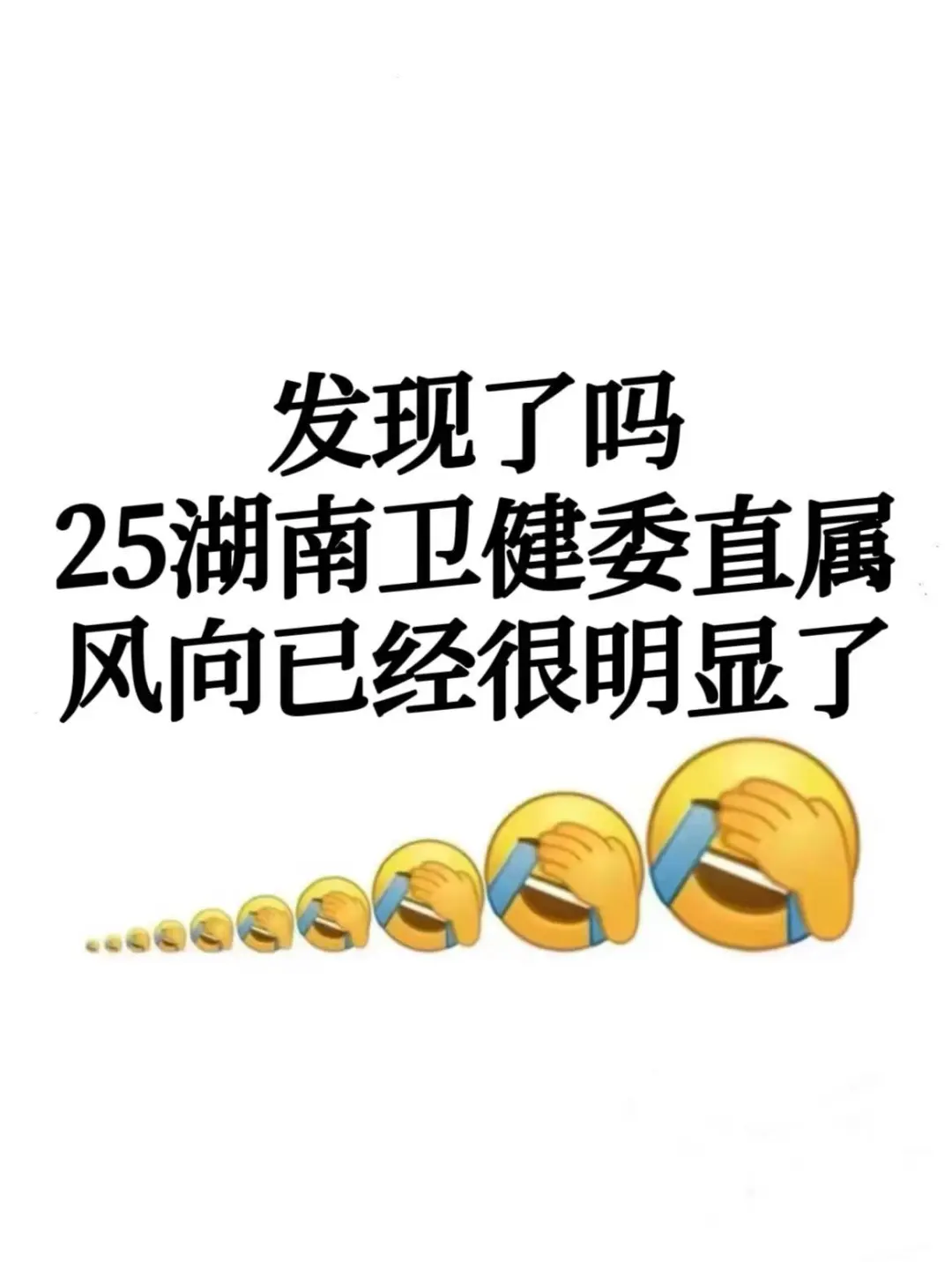 25年湖南卫健委大爆发？差生速通版