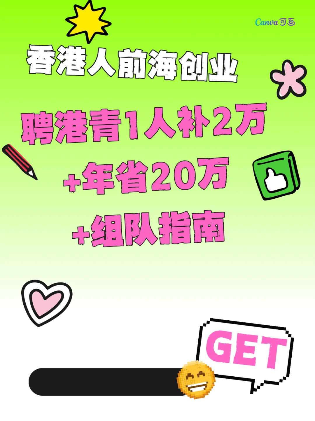 👥💸聘港青1人补2万+年省20万+组队指南