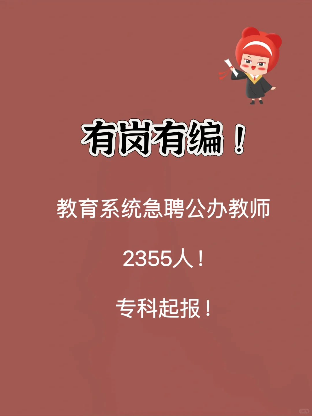 教育系统急聘公办教师2355人！专科起报！
