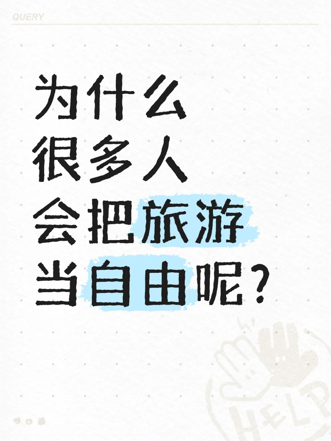 为什么很多人会把旅游当自由呢？