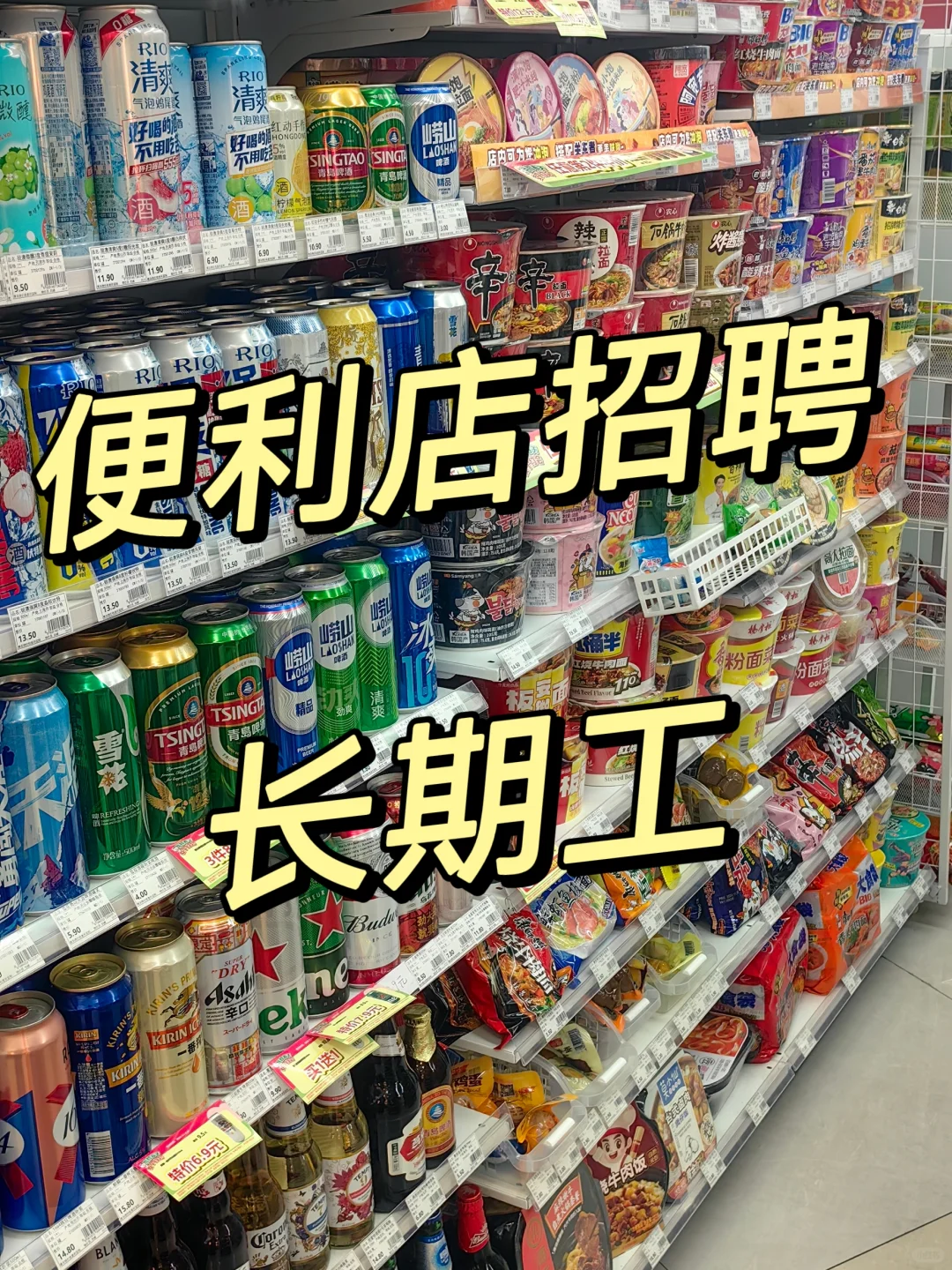 有人想来便利店工作嘛～
