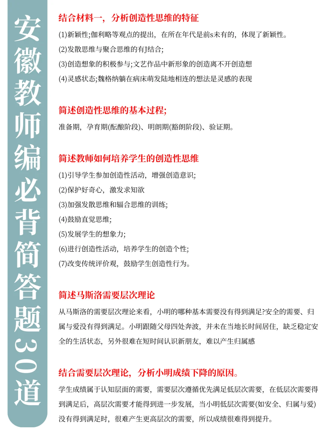 3.30安徽教师招聘，简答题预侧就30道，熬夜背