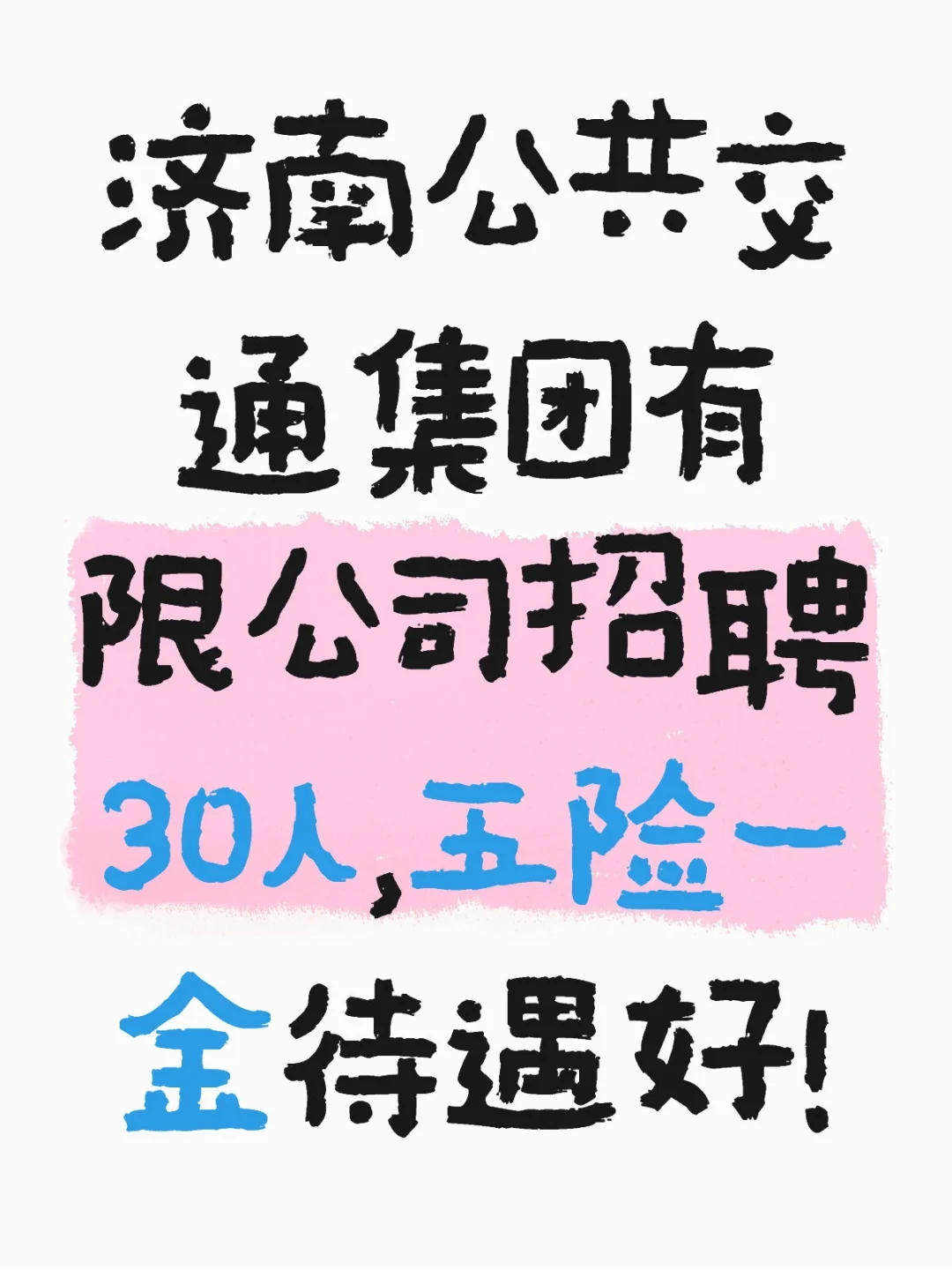 济南公共交通集团有限公司招聘30人