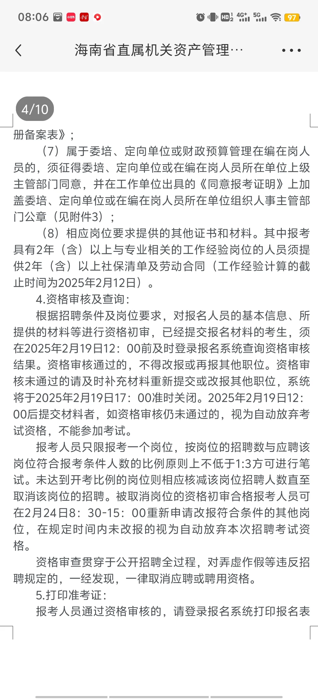 海南省属正处级事业单位招聘，竞争大