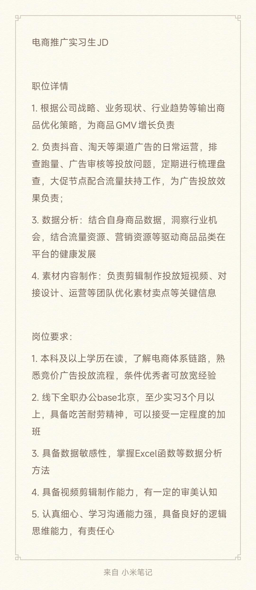 北京某头部电商公司招聘电商推广实习生啦