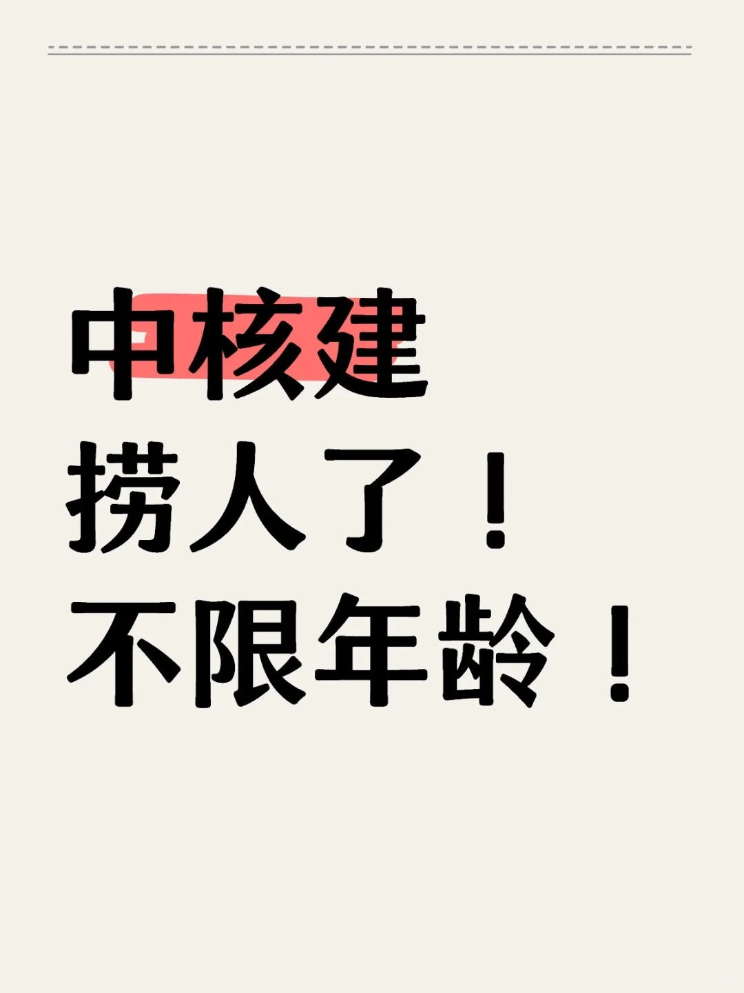 中核建捞人了！不限年龄！