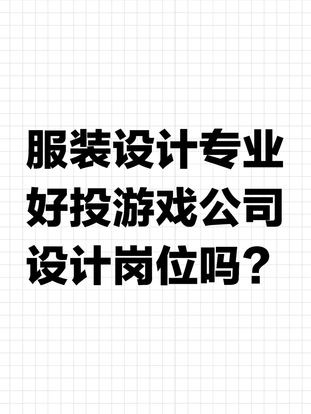 服装设计专业好投游戏公司设计岗位吗？