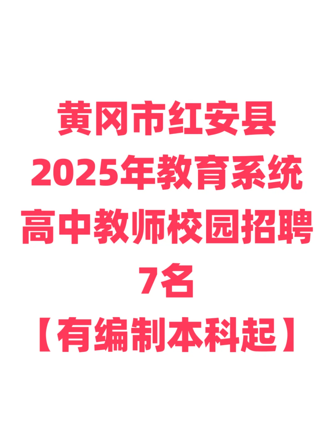 有编制，高中教师招聘，本科起！黄冈红安县