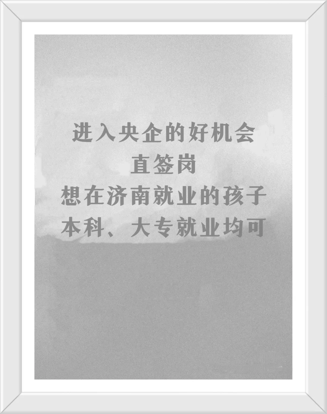 #济南有岗&央企直签