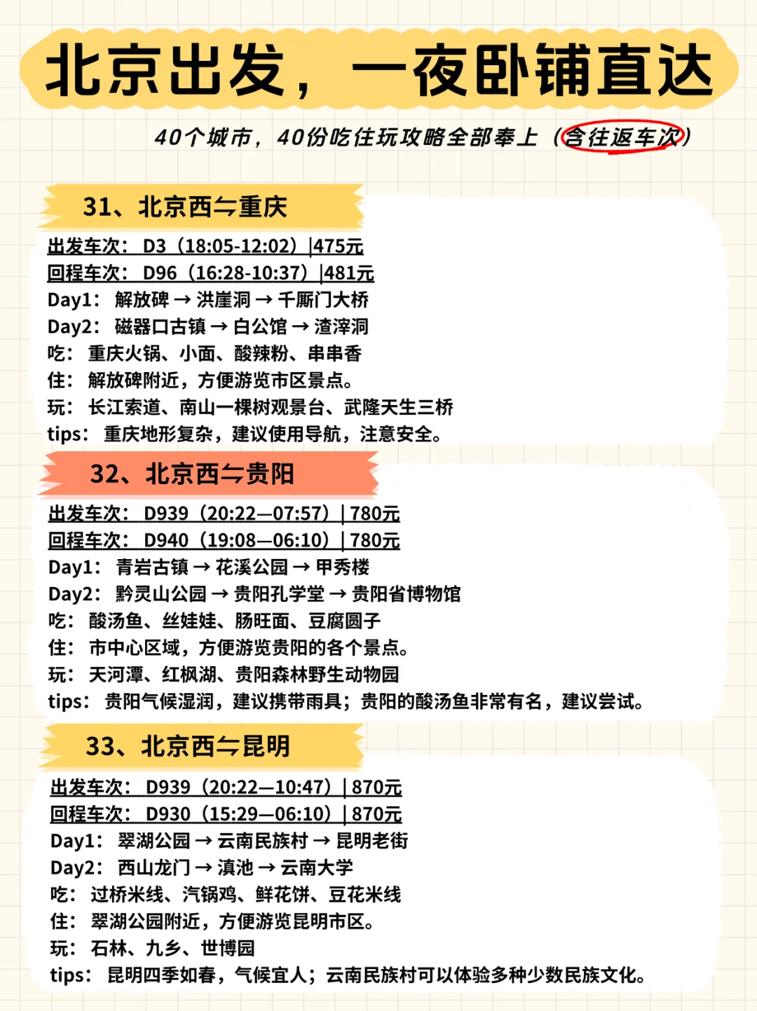 🚄北京出发，一夜卧铺40城【含往返车次】