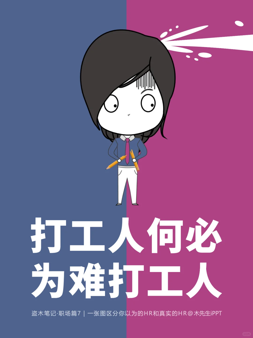 一张图区分💡你以为的HR和真实的HR