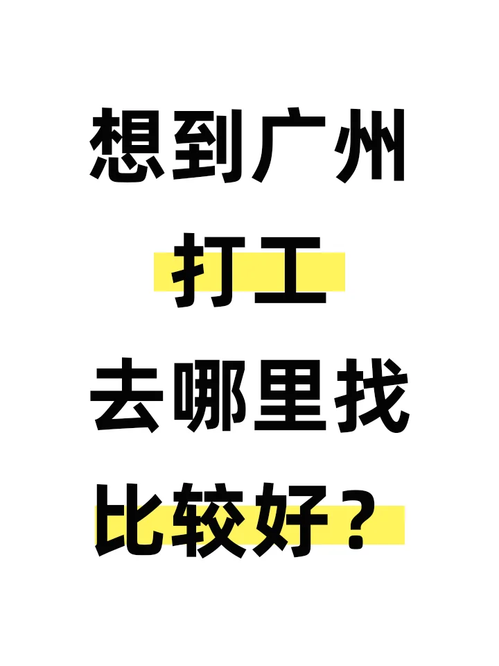 想到广州打工，去哪里找比较好？